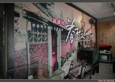 左營眷村文化館